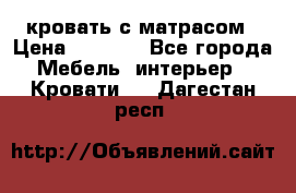 кровать с матрасом › Цена ­ 5 000 - Все города Мебель, интерьер » Кровати   . Дагестан респ.